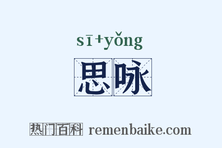 思咏是什么意思的图片